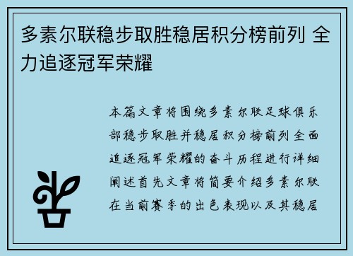多素尔联稳步取胜稳居积分榜前列 全力追逐冠军荣耀
