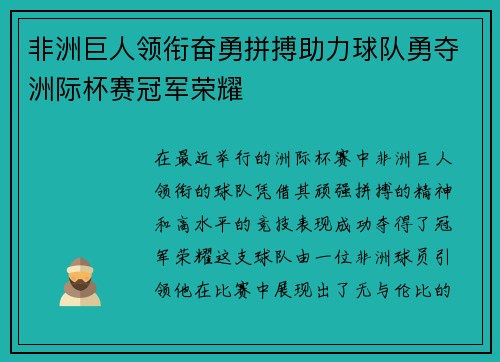 非洲巨人领衔奋勇拼搏助力球队勇夺洲际杯赛冠军荣耀