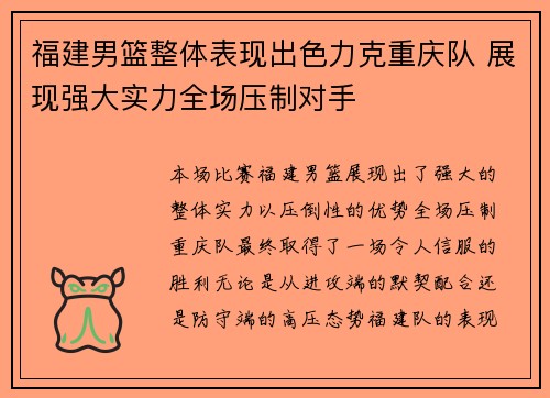 福建男篮整体表现出色力克重庆队 展现强大实力全场压制对手