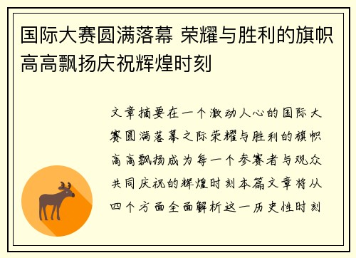 国际大赛圆满落幕 荣耀与胜利的旗帜高高飘扬庆祝辉煌时刻