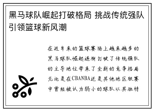 黑马球队崛起打破格局 挑战传统强队引领篮球新风潮