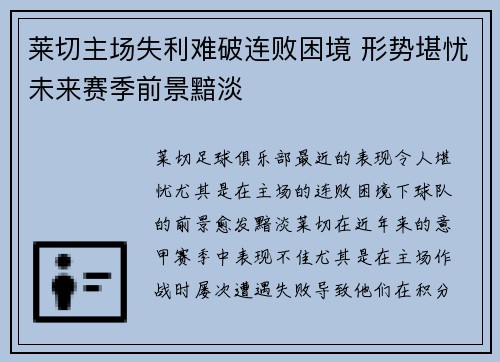 莱切主场失利难破连败困境 形势堪忧未来赛季前景黯淡