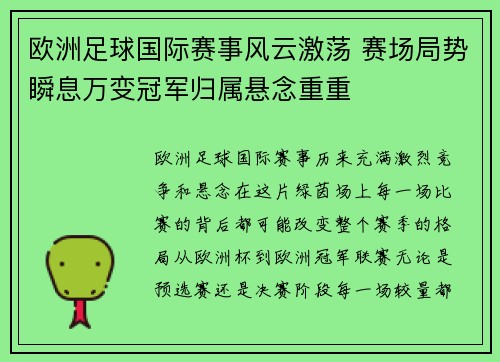欧洲足球国际赛事风云激荡 赛场局势瞬息万变冠军归属悬念重重