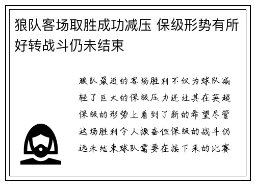 狼队客场取胜成功减压 保级形势有所好转战斗仍未结束