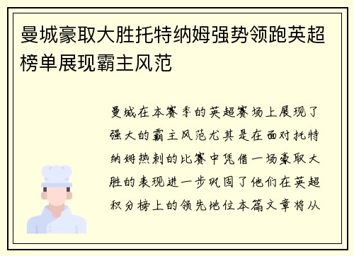曼城豪取大胜托特纳姆强势领跑英超榜单展现霸主风范