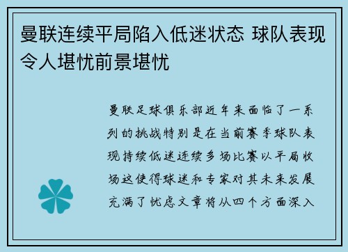 曼联连续平局陷入低迷状态 球队表现令人堪忧前景堪忧
