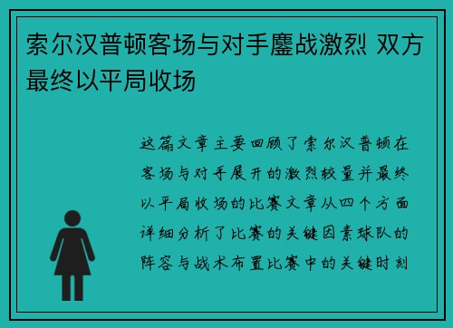 索尔汉普顿客场与对手鏖战激烈 双方最终以平局收场