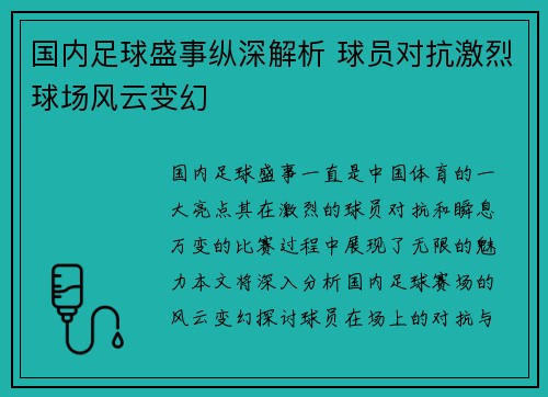 国内足球盛事纵深解析 球员对抗激烈球场风云变幻
