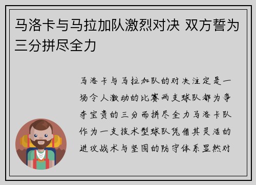 马洛卡与马拉加队激烈对决 双方誓为三分拼尽全力