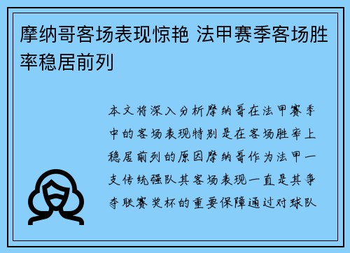 摩纳哥客场表现惊艳 法甲赛季客场胜率稳居前列