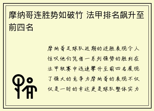 摩纳哥连胜势如破竹 法甲排名飙升至前四名