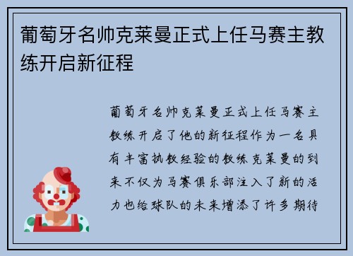 葡萄牙名帅克莱曼正式上任马赛主教练开启新征程