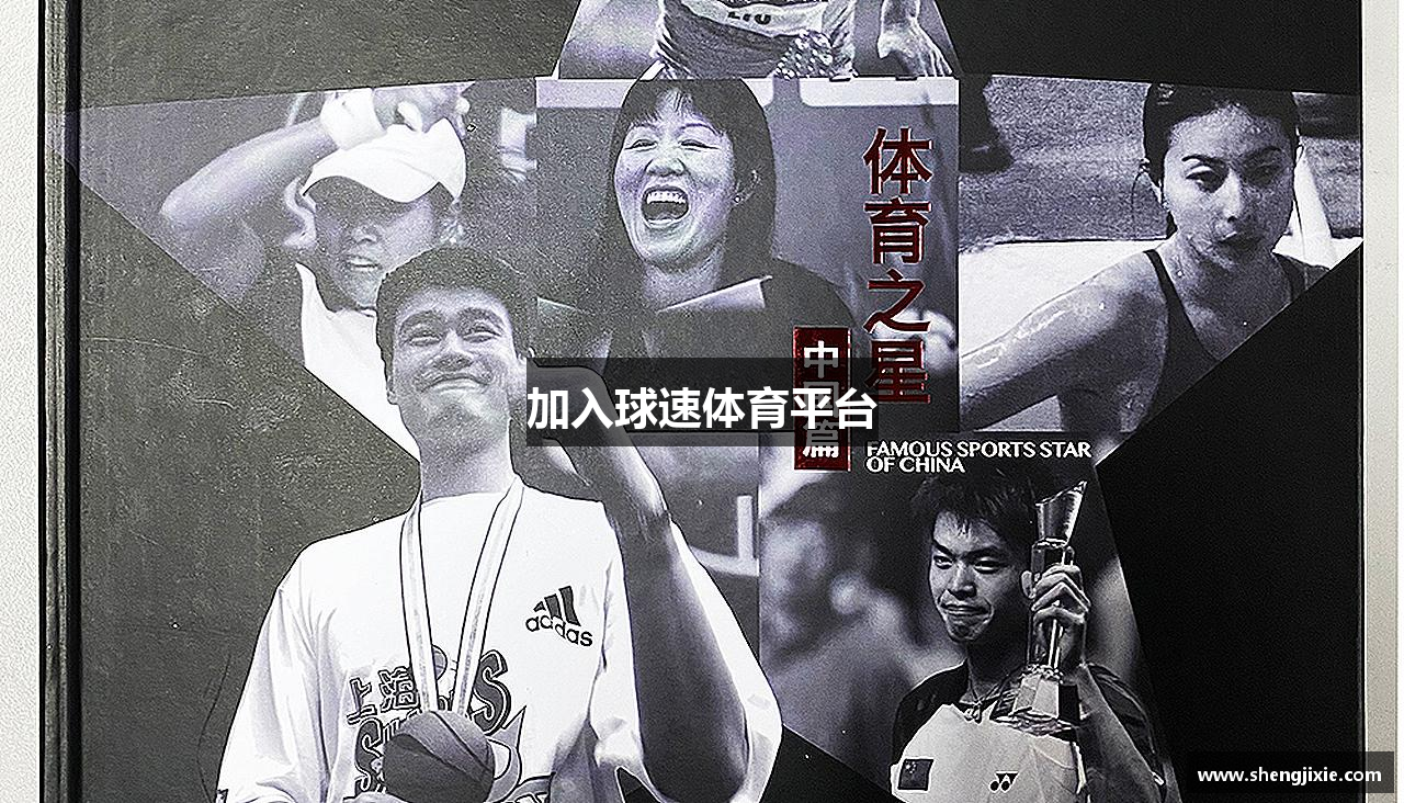 加入球速体育平台